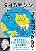 タイムマシンって実現できる?: 理系脳をきたえる! はじめての相対性理論と量子論 (子供の科学★ミライサイエンス) タイムマシンって実現できる?: 理系脳をきたえる! はじめての相対性理論と量子論 (子供の科学★ミライサイエンス)