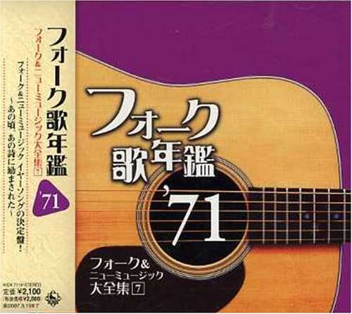 Amazon.co.jp: フォーク歌年鑑1971~フォーク&ニューミュージック大全集