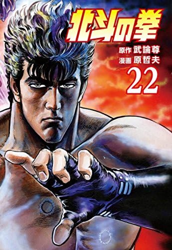 北斗の拳 ２２巻 (ゼノンコミックス)