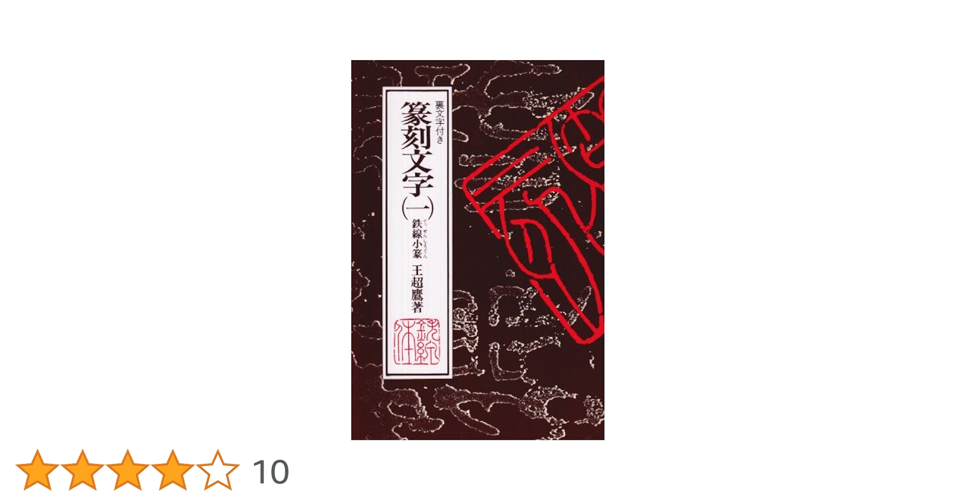 篆刻文字1 鉄線小篆 | 王超鷹 |本 | 通販 | Amazon