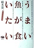 250円「うまい魚が食いたい」