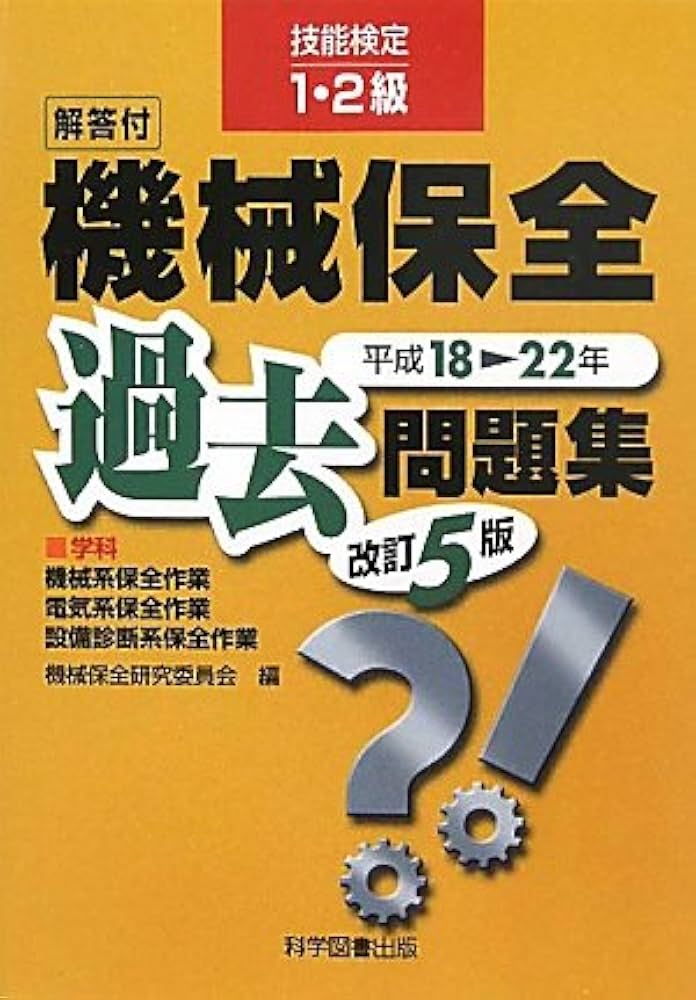 技能検定１・２級機械保全過去問題集   改訂４版/科学図書出版/機械保全研究委員会（単行本） 2023年版 機械保全技能検定1・2級 機械系学科試験過去問題集