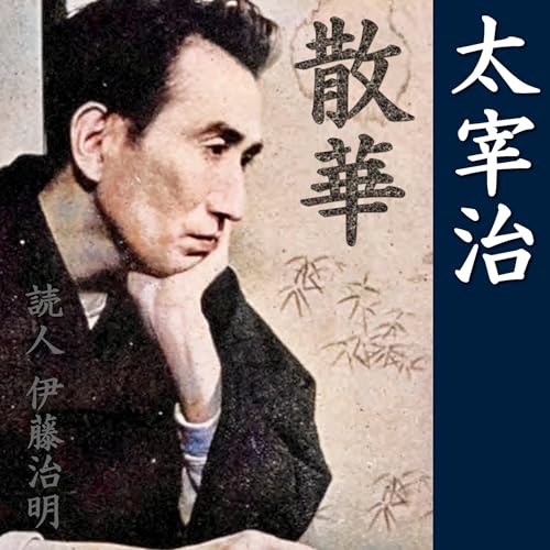 太宰治「散華」 cover art