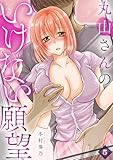 丸山さんのいけない願望(5) (カゲキヤコミック)
