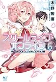 スクールライブ・オンライン6 (このライトノベルがすごい!文庫)