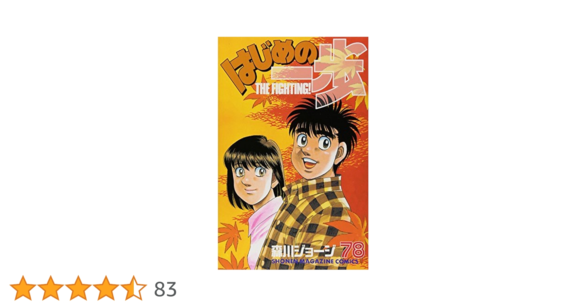 はじめの一歩 森川ジョージ 計145冊 セット まとめ売り はじめの一歩 森川ジョージ 全巻 1-141巻 全巻セット 漫画
