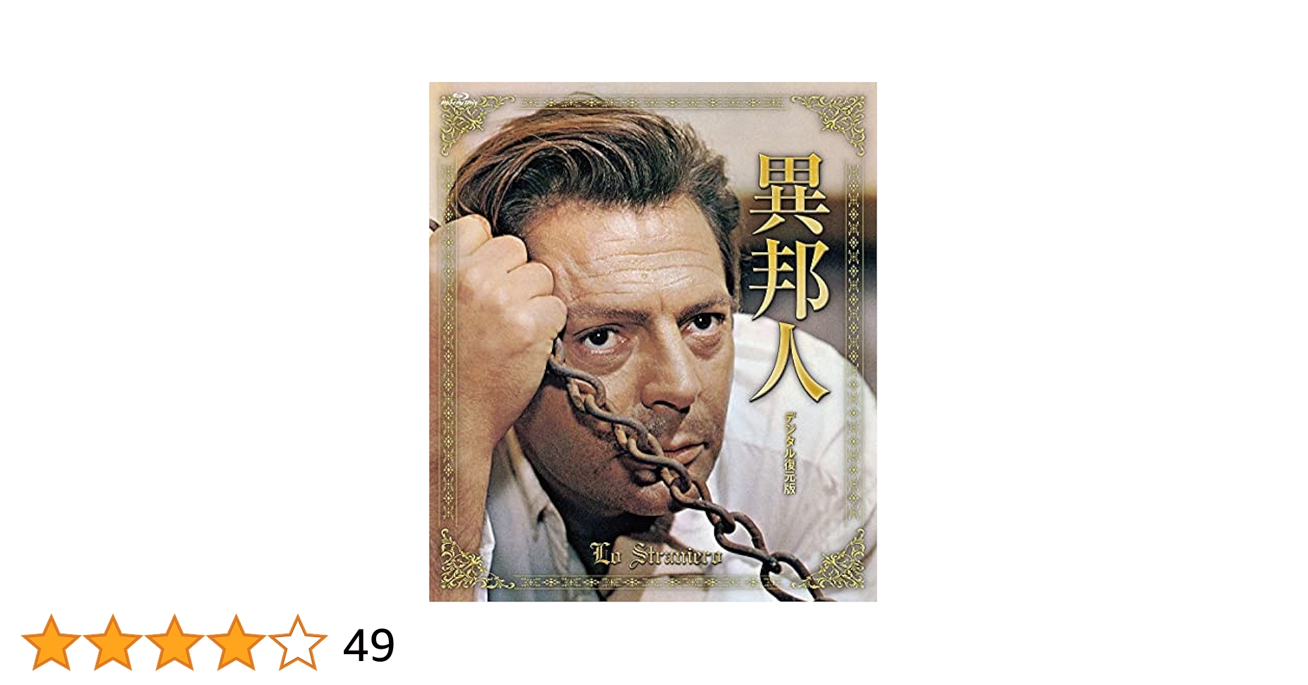 Amazon.co.jp: 異邦人 デジタル復元版 Blu-ray : マルチェロ