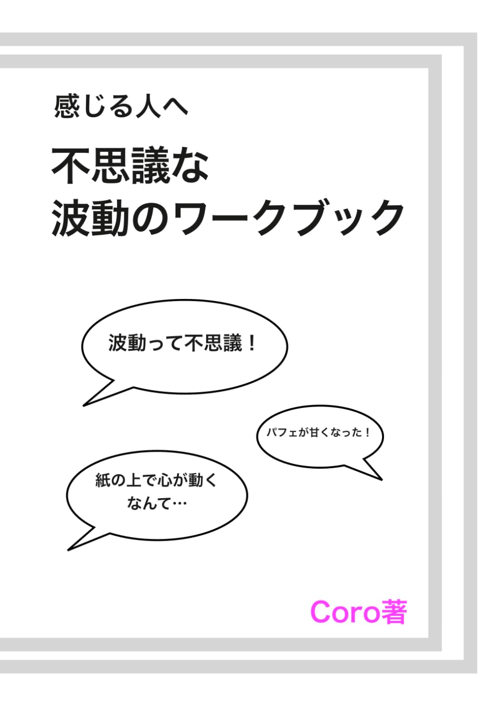 不思議な波動のワークブック: 感じる人へ