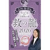 Love Me Doの月と龍が導く守護龍占術 2026 救の龍 (ブティック・ムックno.1895)