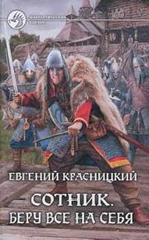 Hardcover Sotnik. Beru vse na sebya [Russian] Book