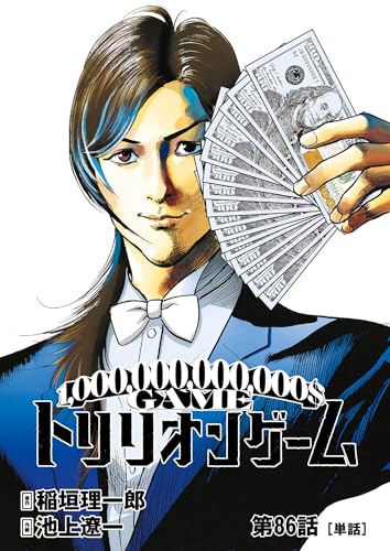 トリリオンゲーム【単話】(86) (ビッグコミックス)