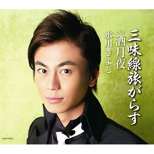 三味線旅がらす / 氷川きよし