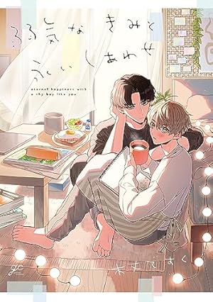 またたきの青をたどって　小井湖イコ Amazon.co.jp: またたきの青をたどって (gateauコミックス) : 小井湖