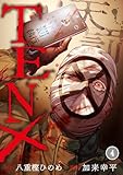 TEN×―天罰―(4) (COMICゴイチ)