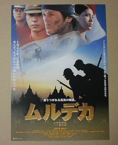 Amazon.co.jp: 【映画チラシ】ムルデカ 17805 藤由紀夫 山田純大