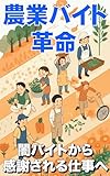 農業バイト革命 闇バイトから感謝される仕事へ