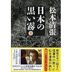 文藝春秋 - 日本の黒い霧 日本の黒い霧 上 / 松本 清張【著】 - 紀伊國屋書店ウェブストア