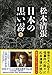 新装版 日本の黒い霧 (上) (文春文庫) (文春文庫 ま 1-97)