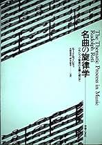 名曲の旋律学―クラシック音楽の主題と組立て 名曲の旋律学―クラシック音楽の主題と組立て | ルードルフ