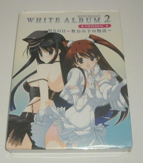 Amazon.co.jp: WHITE ALBUM2 予約特典「ドラマCD+アフレコ台本