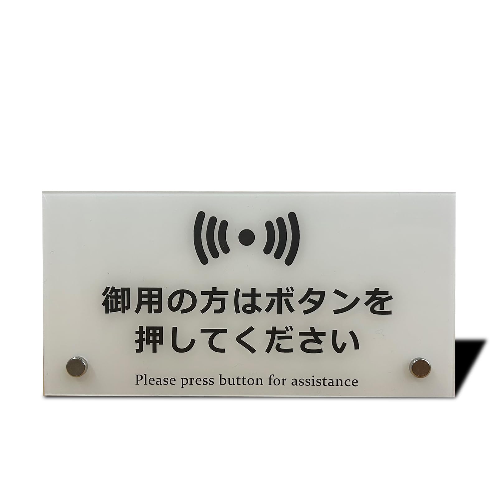 御用の方はボタンを押してください アクリル 卓上サインプレート, 組み立て式, 16×8cm, 厚み3mm, 防水, ホワイト カウンターサイン (御用の方はボタンを押してください)