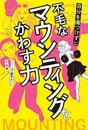 自分を傷つけずに不毛なマウンティングをかわす力 - 水希, 藤見 よいこ