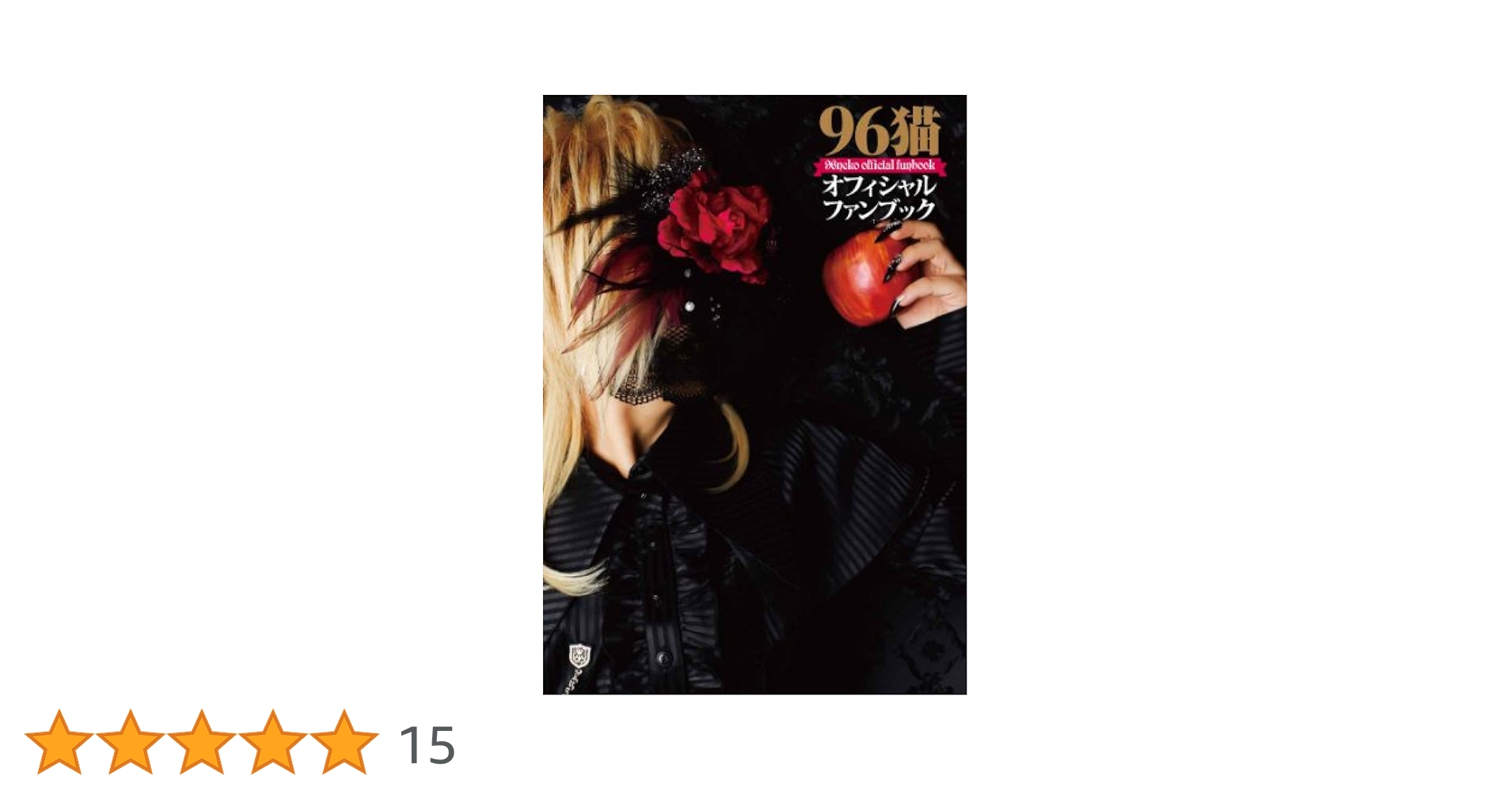 96猫オフィシャルファンブック |本 | 通販 | Amazon