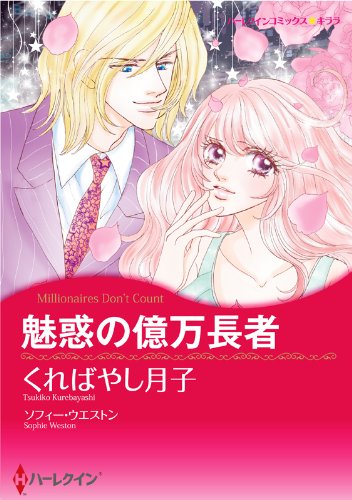 『魅惑の億万長者』