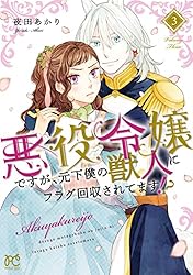 悪役令嬢ですが、元下僕の獣人にフラグ回収されてます！？【電子