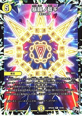 Amazon.co.jp: 暴輪ノ裁キ レア デュエルマスターズ 誕ジョー
