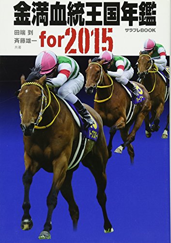 スマホ 無料電子書籍 金満血統王国年鑑 for 2015 (サラブレBOOK) バイ