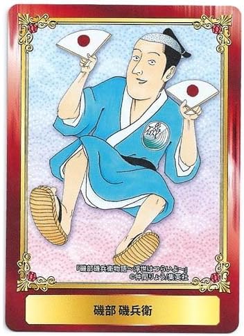 Amazon 磯部磯兵衛物語 浮世はつらいよ 磯部磯兵衛 ジャンプフェアセレクション イラストカード ジャンプフェア In アニメイト 16 特典 アニメ 萌えグッズ 通販 Amazon 磯部磯兵衛物語 浮世はつらいよ 磯部磯兵衛 ジャンプフェアセレクション イラストカード ジャンプフェア In アニメイト 16 特典 アニメ 萌えグッズ 通販