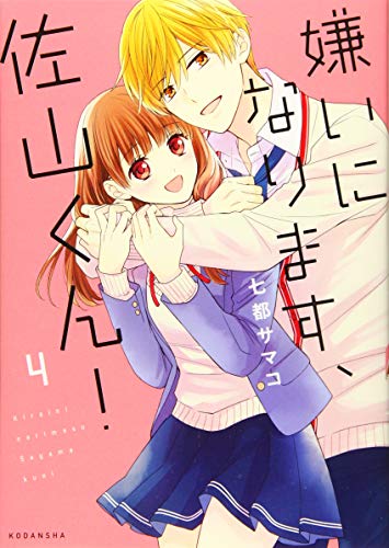 『嫌いになります、佐山くん!』4巻