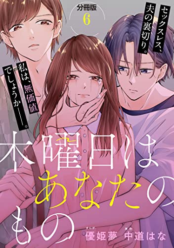木曜日はあなたのもの 分冊版（6） (パルシィコミックス)