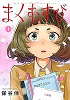 まくむすび 1 4088913256 Book Cover