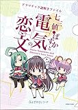 ドラマチック謎解きファイル 七三値ぱすかと電気の恋文 ドラマチック謎解きファイル 七三値ぱすかと電気の恋文