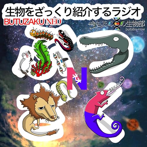 『生物をざっくり紹介するラジオ　〜ぶつざくネオ〜』のカバーアート