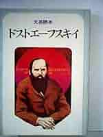 トルストイとドストエーフスキイ その生涯と芸術 古書 トルストイとドストエーフスキイ〈上〉―その生活と芸術 (1952年