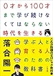 セール中のKindle本9：０才から１００才まで学び続けなくてはならない時代を生きる学ぶ人と育てる人のための教科書