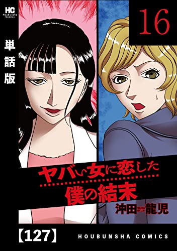 ヤバい女に恋した僕の結末【単話版】 127 (芳文社コミックス)