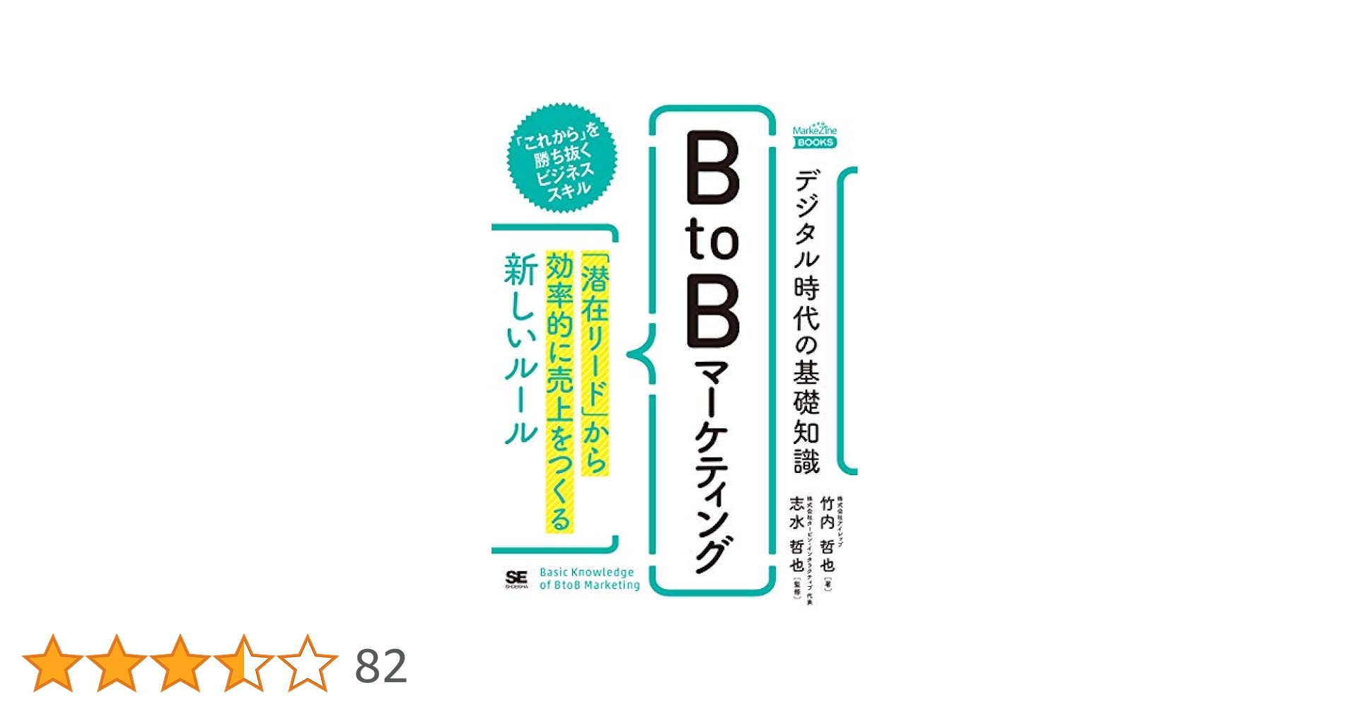 デジタル時代の基礎知識『BtoBマーケティング』 「潜在リード