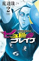 ハリガネサービス外伝ヒュドラブレイク (全10巻) Kindle版