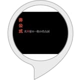 非公式 犬神家の一族の名台詞