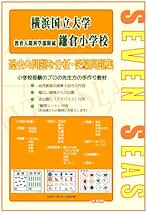 横浜国立大学教育学部附属横浜小学校・鎌倉小学校入試問題集  ２０２０ /伸芽会/伸芽会教育研究所（大型本） 横浜国立大学教育学部附属横浜小学校・鎌倉小学校入試問題集