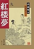 紅楼夢 9 (岩波文庫 赤18-9)