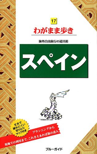 スペイン (ブルーガイドわがまま歩き)