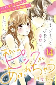 あたしのピンクがあふれちゃう　分冊版（１４） (姉フレンドコミックス)