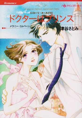 ドクターはプリンス (HQ comics ツ 1-2 ニローリ・ルールズ 2)
