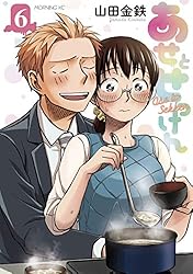 あせとせっけん コミック 1-8巻セット [コミック] 山田金鉄 あせとせっけん（8） (モーニングコミックス) | 山田金鉄