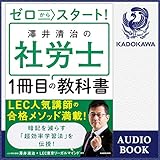 ゼロからスタート! 澤井清治の社労士1冊目の教科書